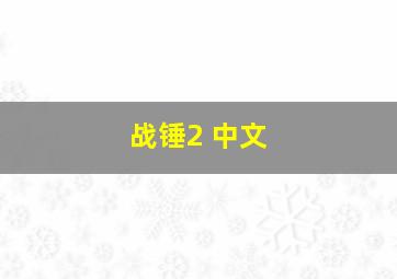 战锤2 中文